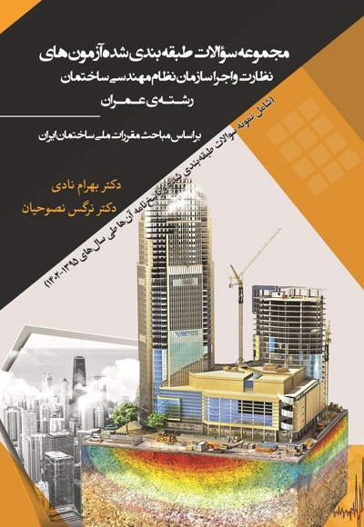 مجموعه سوالات طبقهبندی شده آزمونهای نظارت و اجرا سازمان نظام مهندسی ساختمان رشتهی عمران بر اساس مقررات ملی ساختمان ایران